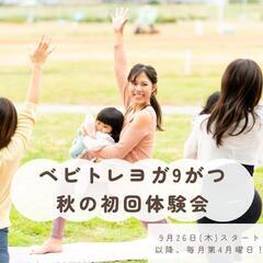 秋のベビトレヨガ👶初回体験会