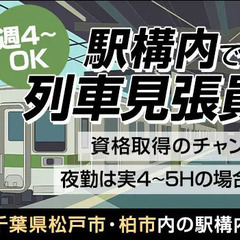 ★鉄道工事の電車見張りスタッフ★JR認定資格を無料で取得できるチ...