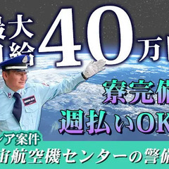 ＼種子島・宇宙航空機センターでの警備／月給最大40万円可能◎週払...