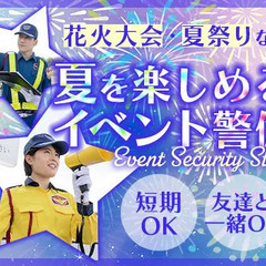 《花火大会・お祭りなど思い出に》イベント警備STAFF！楽しんで...