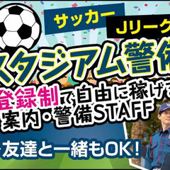 ＜人気案件＞未経験歓迎！Jリーグ会場の警備★週払い＆週1～◎入社...