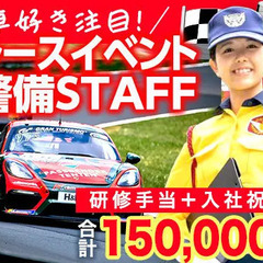 レア案件★週払い♪大人気レースイベントの警備STAFF！短期3ヵ...