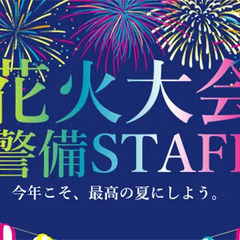 花火大会・夏祭りetc.夏限定の注目案件多数★未経験&週1日～◎...