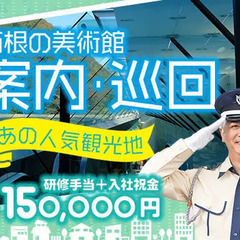 人気観光地の美術館の施設警備★未経験歓迎◆週1日～◆週払い◆入社...