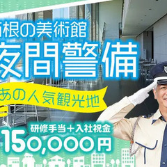 ★日給1.6万円以上×入社祝金12万円★未経験歓迎◎美術館の施設...