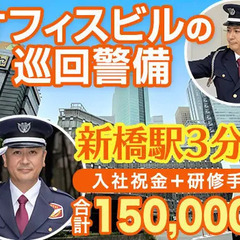 新橋駅スグ！オフィス巡回STAFF★未経験歓迎◎入社祝金＋研修手...