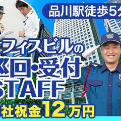 ＜品川駅スグ＞未経験から始める！高層オフィスビル警備★週3日～O...