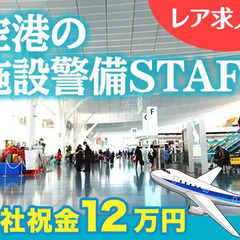 ＜人気の空港保安警備＠羽田＞未経験歓迎！賞与2回♪入社祝金＋研修...