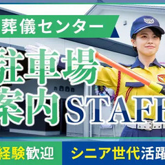 ＜未経験歓迎＞葬儀センターでの駐車場誘導★休憩2時間以上◎50代...