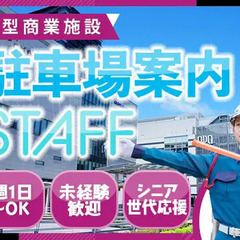 未経験歓迎◎駅チカ商業施設の駐車場案内STAFF★週1日～スキマ...