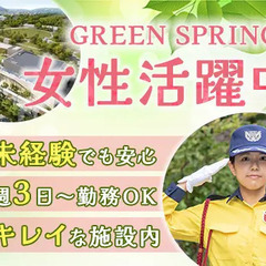 ≪GREEN SPRINGS≫女性活躍中！シフト自由で働きやすい...