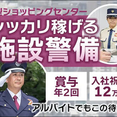 ★商業施設で見回りなど★資格取得支援でキャリアUP！賞与年2回＆...