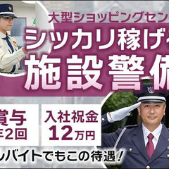 ★商業施設で見回りなど★資格取得支援でキャリアUP！賞与年2回＆...