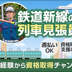 《列車見張り員》羽田空港直結の新路線工事に携わるチャンス★未経験...