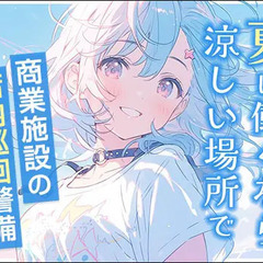 ＜中規模商業施設＞快適な店内の巡回警備で運動不足も解消♪週2日か...
