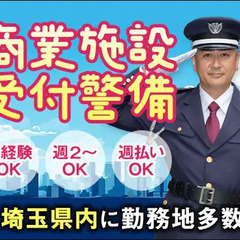 【日勤staff】商業施設の受付警備★高待遇でスタート可能！未経...