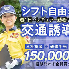 ＜都内各所の交通誘導＞働き方は自分の自由でOK☆全員もらえる総額...
