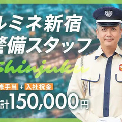【ルミネ新宿】夜勤×受付や見回りなど♪シフト自己申告制！駅チカだ...