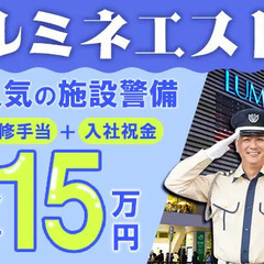 【ルミネエスト新宿】夜勤×受付や見回りなど♪シフト自己申告制！駅...