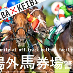 ★レア求人★未経験OK◎場外馬券場の警備STAFF！入社祝金＋研...