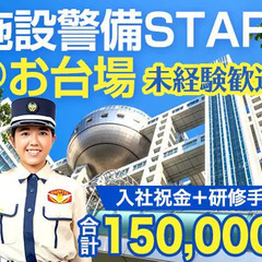 ＜お台場周辺＞施設警備STAFF！未経験者が8割＆10代活躍中★...