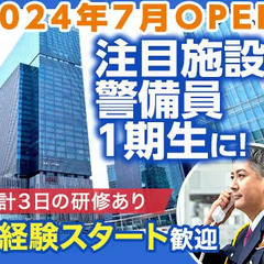 ＜2024年夏OPEN＞大阪駅直結！大注目スポットの施設警備★未...
