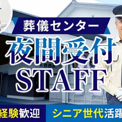 未経験歓迎！葬儀センター保安受付（夜間）★休憩3時間＝負担少なめ...