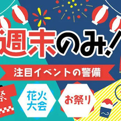 ★週末限定★Wワーク歓迎！イベント警備STAFF！未経験が8割◎...