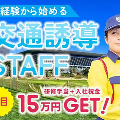 採用率UP中★お試し短期・週1日もOK♪経験ゼロから始める交通誘...