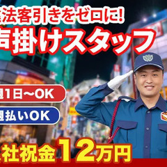 ＜池袋駅周辺＞客引き禁止の声かけSTAFF★未経験スタートが8割...