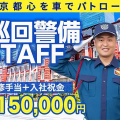 ＜千代田区＞未経験歓迎！街の安全を守る・車両巡回パトロール★20...