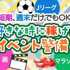 ＜未経験歓迎＞Jリーグ、映画etc.好きなイベントで週1日～シフ...