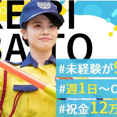 未経験が9割！簡単＆研修充実で警備デビューを応援★週1日～気軽に...