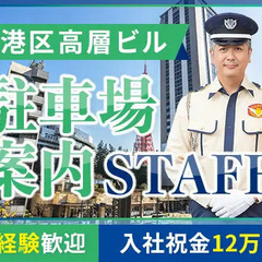 神谷町駅1分の高層タワー！警備初心者OK◎駐車場の管理・案内★入...