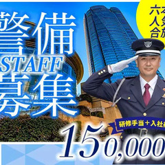 ＜未経験者が8割！＞六本木超高層ビルのセキュリティ★週払いOK◎...