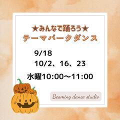 0歳からＯＫ⭐️テーマパークダンス⭐️