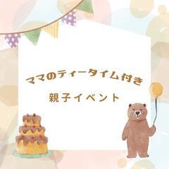 ママのティータイム付き♡親子イベント