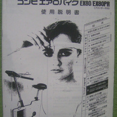 ４，5００円　エアロバイク　コンビ製EX８０の画像