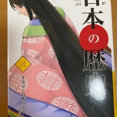 日本の歴史3 平安京と貴族のくらし 平安時代学研まんが