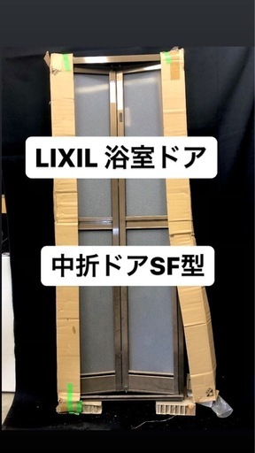 【引取16,000円】LIXIL 浴室ドア　浴室中折ドア内付SF型　ブロンズ