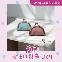 【静岡市・葵区】簡単！がま口財布づくり＠MARK IS 静岡