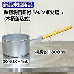 ★新品未使用★　ジャンボ火起こし　鉄鋳物目皿付き　特大　木柄差込式　直径24cm　中古