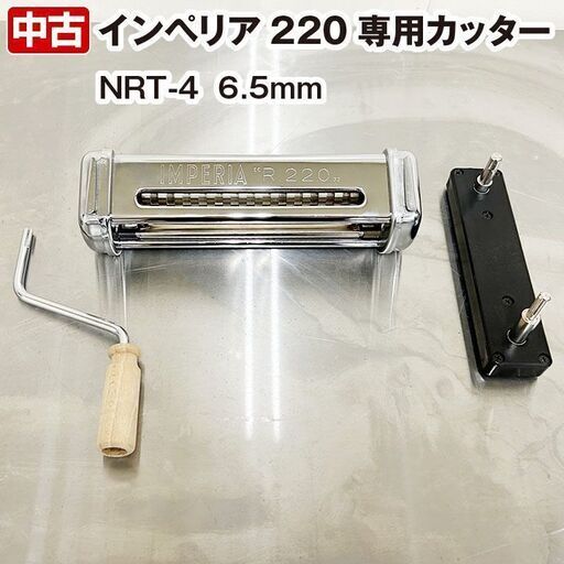 人気が高い インペリア 業務用パスタマシン専用カッター No.4 6.5mm（ 調理器具