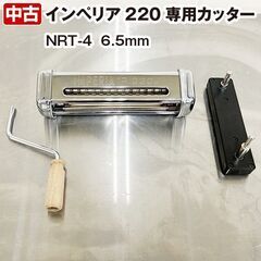 インペリア　業務用パスタマシン専用カッター　6.5mm（ No....