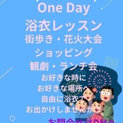 One day 浴衣レッスン
