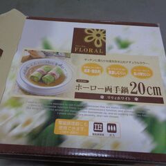 「新古品」箱入りホーロー両手鍋