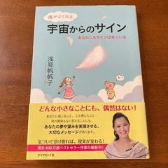 運がよくなる宇宙からのサイン : あなたにもサインは来ている