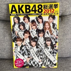 AKB48総選挙公式ガイドブック2012