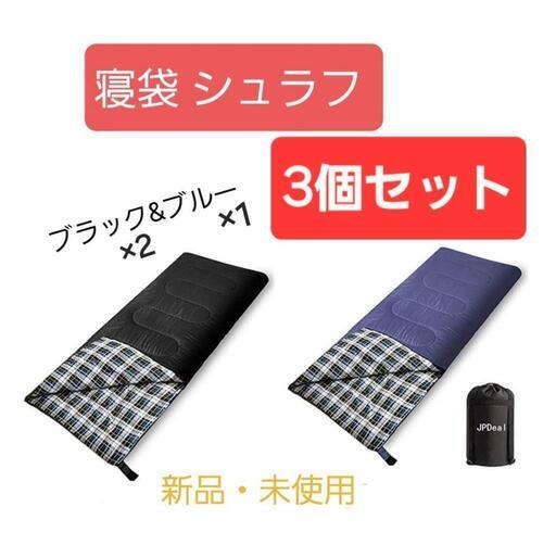【新品】寝袋 シュラフ 封筒型  ブラック\u0026ブルー 3個セット