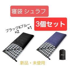 【新品】寝袋 シュラフ 封筒型  ブラック&ブルー 3個セット